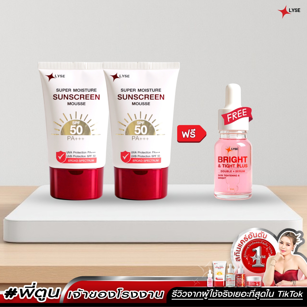 กันแดด LYSE SPF50