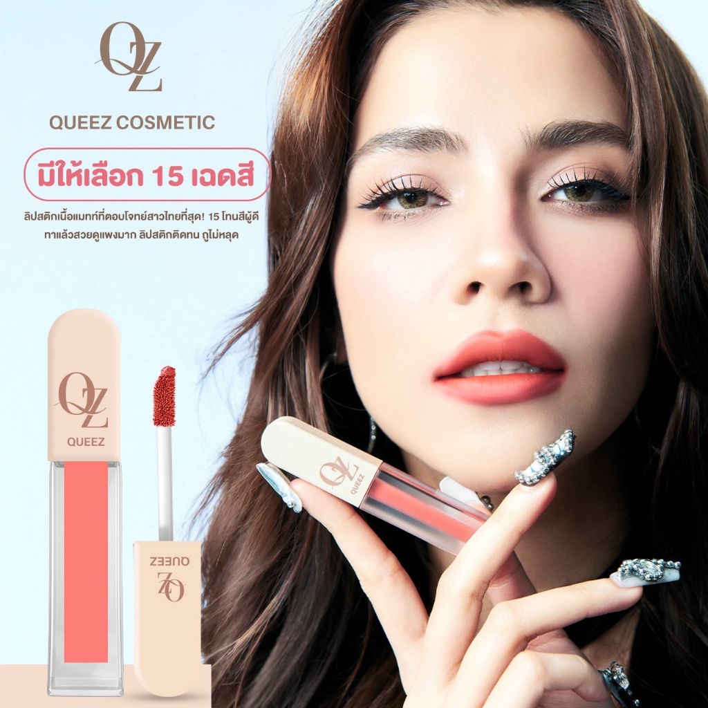 ลิป Queez ลิปแมทท์สูตรใหม่
