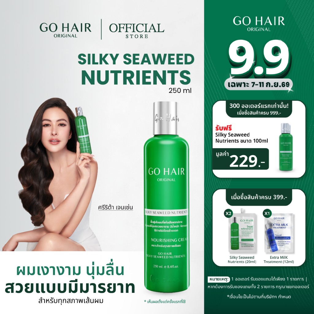 GO HAIR Silky Seaweed Nutrients — ทรีตเมนต์ผมหลังสระ