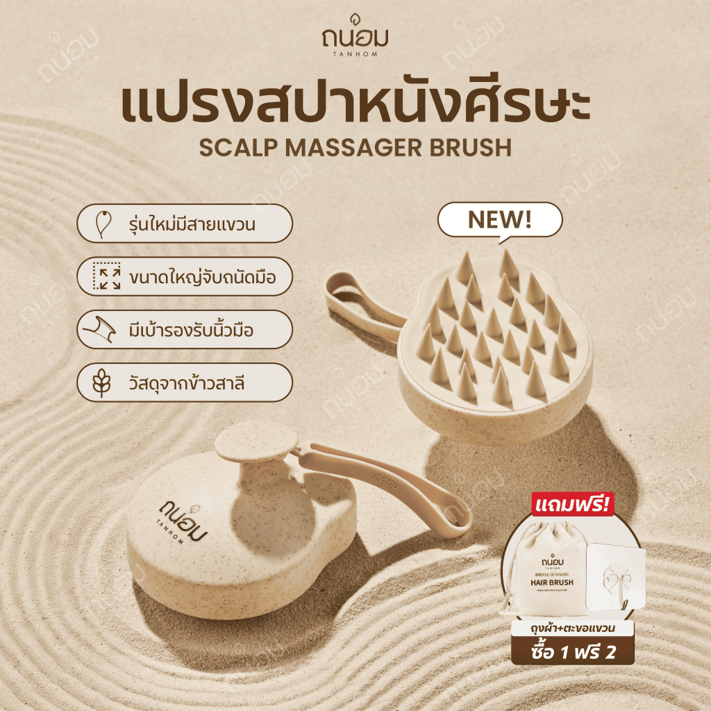 แปรงสระผม Scalp Brush ข้าวสาลี