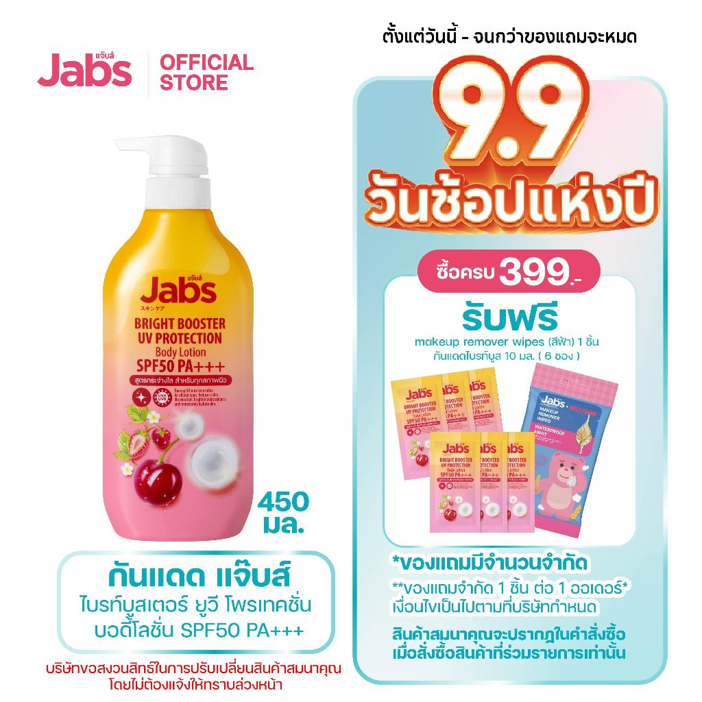 Jabs ไบรท์บูสเตอร์ ยูวี โพรเทคชั่น บอดี้โลชั่น SPF50 PA+++