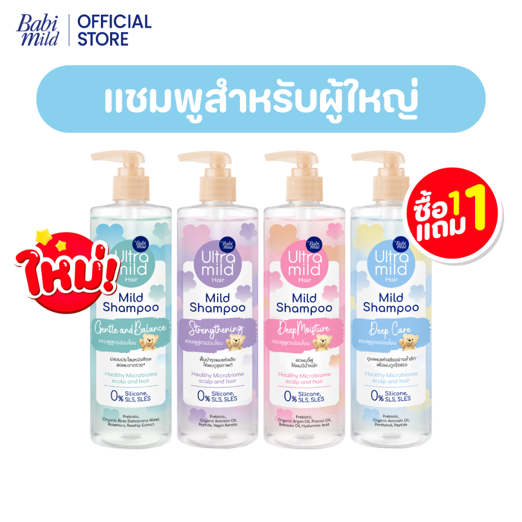 Ultra Mild แชมพู 1แถม1