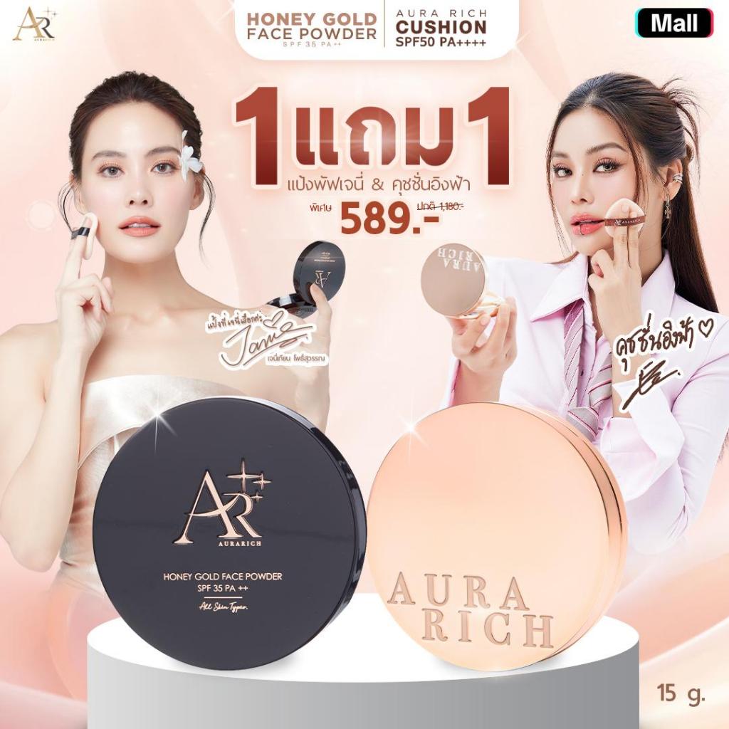 Aura Rich แป้งพัฟ + คุชชั่น 1 แถม 1